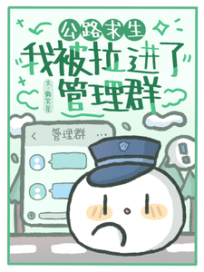 求推荐可以免费阅读公路求生：我被拉进了管理群小说的网站