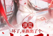 洪荒:坏了,巫族出了个点子王!最新章节,洪荒:坏了,巫族出了个点子王!免费阅读-艾米文学