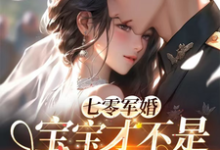 完结版《七零军婚,宝宝才不是万人嫌》免费阅读-艾米文学