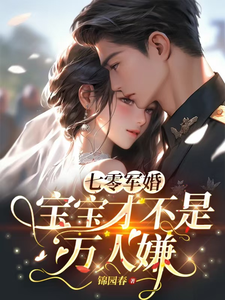 完结版《七零军婚，宝宝才不是万人嫌》免费阅读