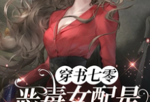 完结版《穿书七零，恶毒女配是黑道大小姐》章节阅读-艾米文学