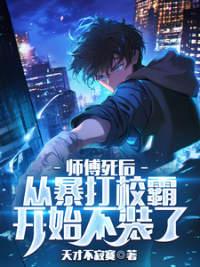 师傅死后，从暴打校霸开始不装了完整版小说，师傅死后，从暴打校霸开始不装了免费阅读