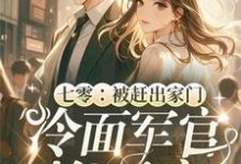 七零：被赶出家门冷面军官抱回家小说无弹窗阅读的网站推荐-艾米文学