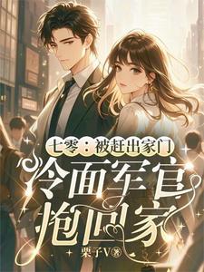 七零：被赶出家门冷面军官抱回家小说无弹窗阅读的网站推荐