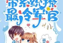 《七零：小师妹带系统撩最冷军官》小说免费阅读完整版-艾米文学