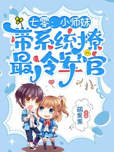 《七零：小师妹带系统撩最冷军官》小说免费阅读完整版