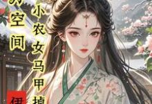 亿万空间,小农女马甲掉不停小说最新章节在哪里可以读到?-艾米文学