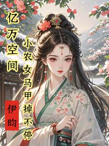 亿万空间，小农女马甲掉不停小说最新章节在哪里可以读到？