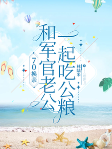 70换亲，和军官老公一起吃公粮小说全文哪里可以免费看？