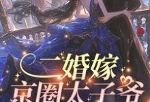 寻找能够免费阅读二婚嫁京圈太子爷,前夫红了眼小说的平台-艾米文学