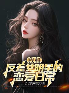 林煊苏茉莉完整版《我和反差女明星的恋爱日常》小说免费阅读