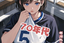 70年代，我替人重生了？完整版小说，70年代，我替人重生了？免费阅读-艾米文学