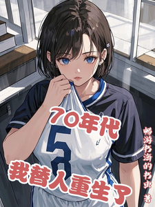 70年代，我替人重生了？完整版小说，70年代，我替人重生了？免费阅读