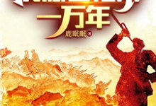 完结版《红色短视频:震撼老祖宗一万年》章节阅读-艾米文学