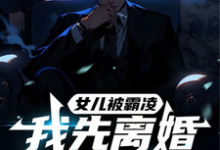 完结版《女儿被霸凌,我先离婚再复仇》在线免费阅读-艾米文学