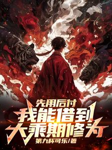 先用后付，我能借到大乘期修为小说，先用后付，我能借到大乘期修为在线阅读