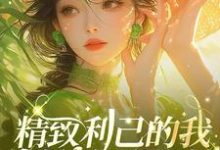 精致利己的我在七零如鱼得水免费阅读,精致利己的我在七零如鱼得水秦岚彭厉-艾米文学
