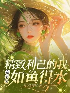 精致利己的我在七零如鱼得水免费阅读，精致利己的我在七零如鱼得水秦岚彭厉