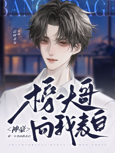 神豪：榜一大哥向我表白免费阅读，神豪：榜一大哥向我表白章节目录