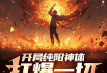 开局纯阳神体,打爆一切妖魔陈信,开局纯阳神体,打爆一切妖魔章节在线阅读-艾米文学