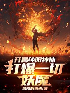 开局纯阳神体，打爆一切妖魔陈信，开局纯阳神体，打爆一切妖魔章节在线阅读