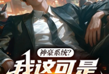 郑宇小说在线章节免费阅读(神豪系统?我这可是高武世界!无弹窗无删减)-艾米文学
