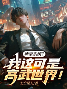 郑宇小说在线章节免费阅读（神豪系统？我这可是高武世界！无弹窗无删减）