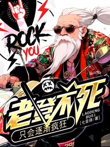 老登不死，只会逐渐疯狂江学康，老登不死，只会逐渐疯狂完整版最新章节