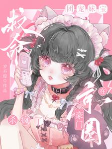 救命，团宠妹宝在京圈豪门杀疯了小说全文阅读需要付费吗？寻找免费资源