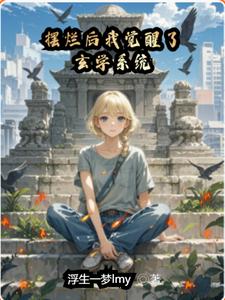林汐完整版《摆烂后我觉醒了玄学系统》小说免费阅读