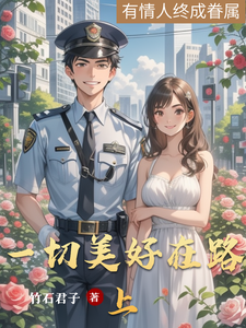 一切美好在路上小说最新章节在哪里可以读到？