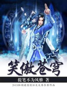 已完结小说《笑傲苍穹》在线章节阅读