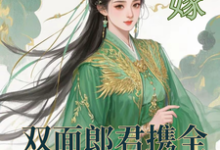 《替嫁:双面郎君携全家套路我》小说大结局免费试读 苏玉露小说-艾米文学