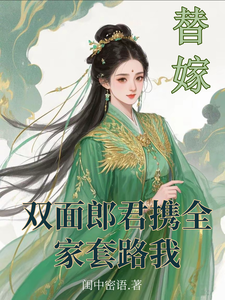 《替嫁：双面郎君携全家套路我》小说大结局免费试读 苏玉露小说