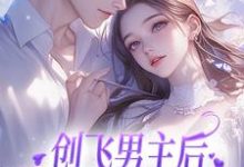 尹舒薇郁行止小说完整版《创飞男主后，女配和男二HE了》免费阅读-艾米文学