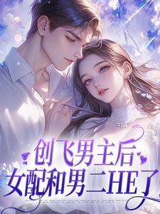 尹舒薇郁行止小说完整版《创飞男主后，女配和男二HE了》免费阅读
