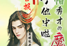 沈晏完整版小说《喜报！绿帽秀才的魔尊儿子他中啦》免费阅读-艾米文学