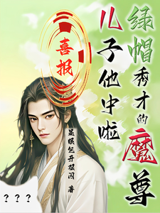 沈晏完整版小说《喜报！绿帽秀才的魔尊儿子他中啦》免费阅读