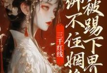即墨未央百里起初小说叫什么(三千红线绑不住姻缘,我被踢下界了完整版免费阅读)-艾米文学