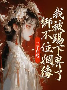 即墨未央百里起初小说叫什么（三千红线绑不住姻缘，我被踢下界了完整版免费阅读）