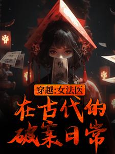 完结版《穿越：女法医在古代的破案日常》章节阅读