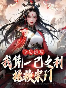 风扶秋小说《全员炮灰，我凭一己之利拯救宗门》完整版免费阅读