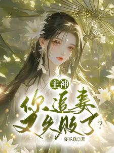 在线免费阅读主神，你追妻又失败了？完整小说