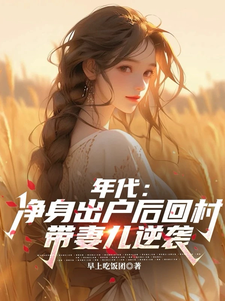 小说《年代：净身出户后回村带妻儿逆袭》在线章节阅读