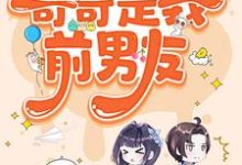 糟糕,被前任男友强制爱了小说,糟糕,被前任男友强制爱了在线阅读-艾米文学