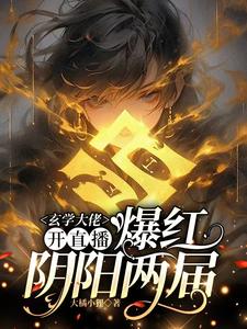 虞初见孟白首小说玄学大佬开直播，爆红阴阳两界在线阅读章节