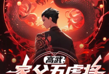 哪里能找到高武:家父五虎将,掠夺鸿蒙体!小说的全部章节?-艾米文学