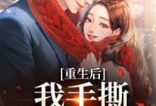 完结版《重生后，我手撕恶毒家人》免费阅读-艾米文学