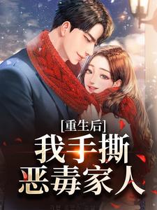 完结版《重生后，我手撕恶毒家人》免费阅读