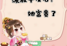 流放平反后，她富贵了最新章节，流放平反后，她富贵了免费阅读-艾米文学